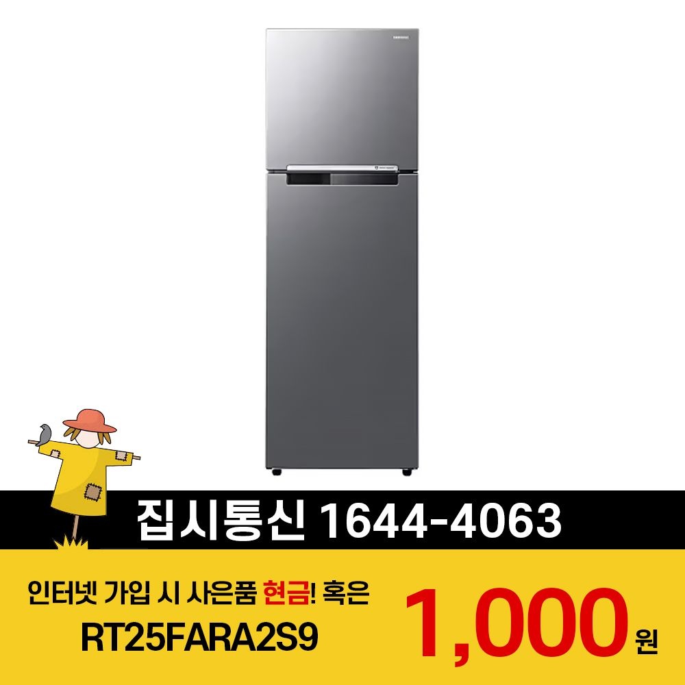삼성전자 [KT/LG/SK] 인터넷+TV 가입시 삼성 일반 냉장고 255L RT25FARA2S9