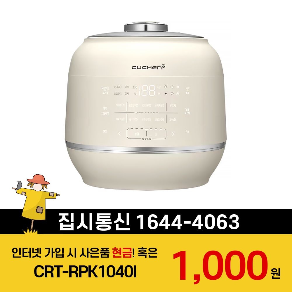상품상세참조 쿠첸 [KT/LG/SK] 인터넷+TV 가입시 삼성 쿠첸 IH 10인용 밥솥 CRT-RPK1040I