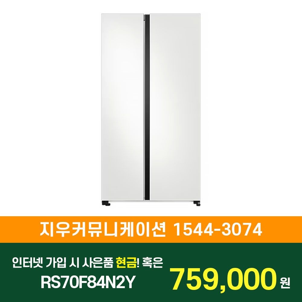 삼성전자 [KT/LG/SK] 인터넷+TV 가입시 삼성 비스포크 양문형 냉장고 852L (메탈쿨링커버) RS70F84N2Y