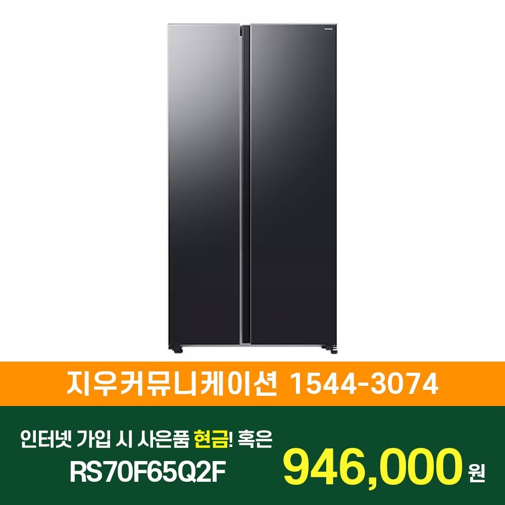 삼성전자 [KT/LG/SK] 인터넷+TV 가입시 삼성 양문형 냉장고 651L RS70F65Q2F