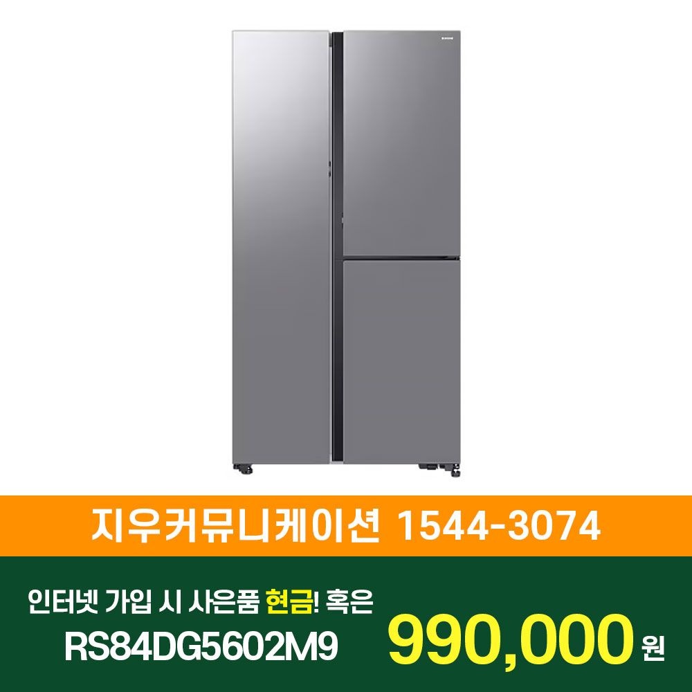 삼성전자 [KT/LG/SK] 인터넷+TV 가입시 삼성 양문형 냉장고 846L (오토오픈도어) RS84DG5602M9