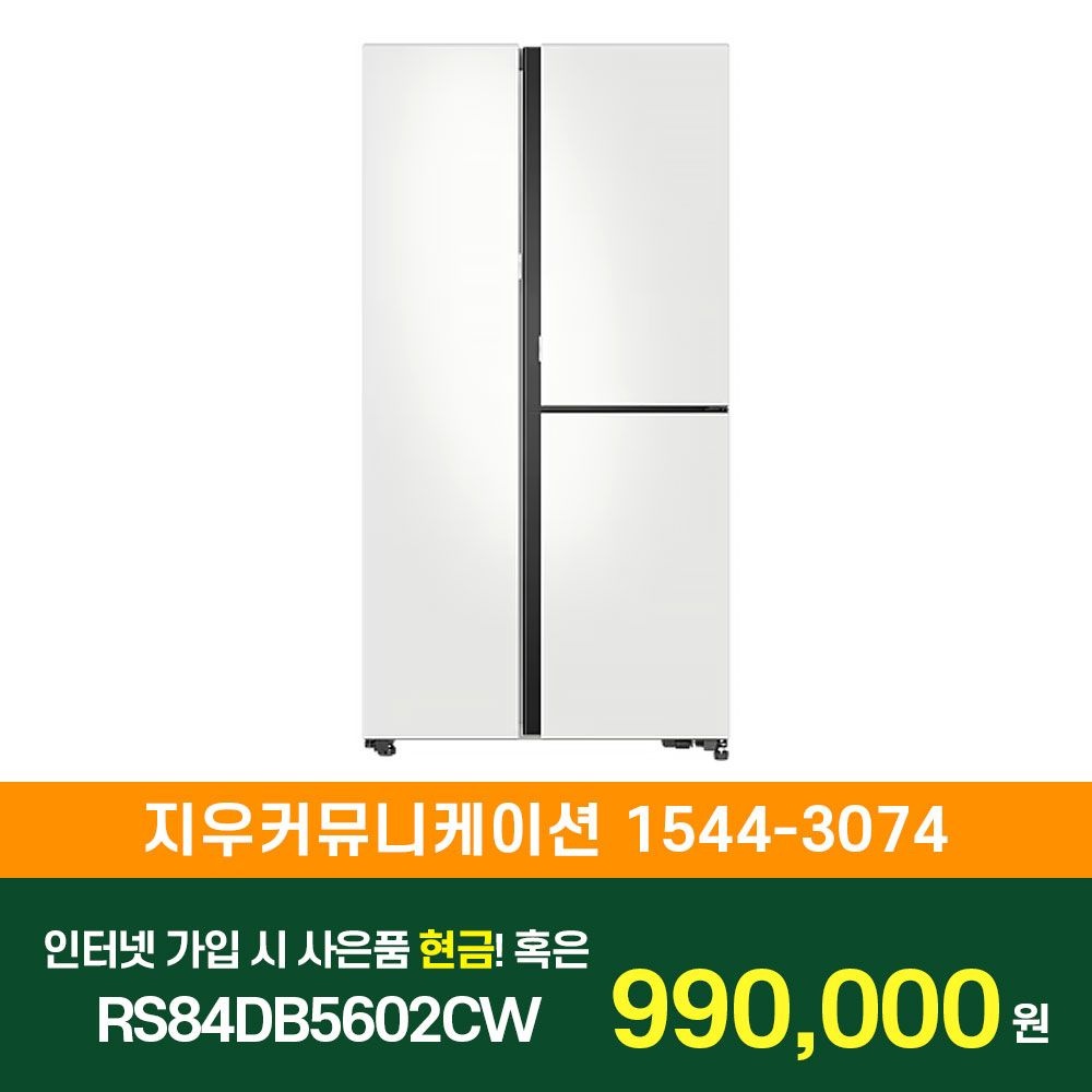 삼성전자 [KT/LG/SK] 인터넷+TV 가입시 삼성 비스포크 양문형 냉장고 846L (오토오픈도어) RS84DB5602CW
