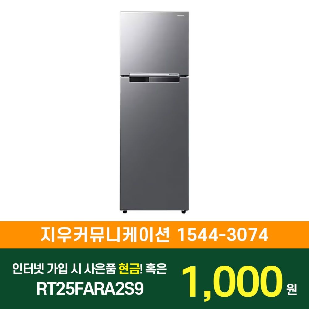 삼성전자 [KT/LG/SK] 인터넷+TV 가입시 삼성 일반 냉장고 255L RT25FARA2S9