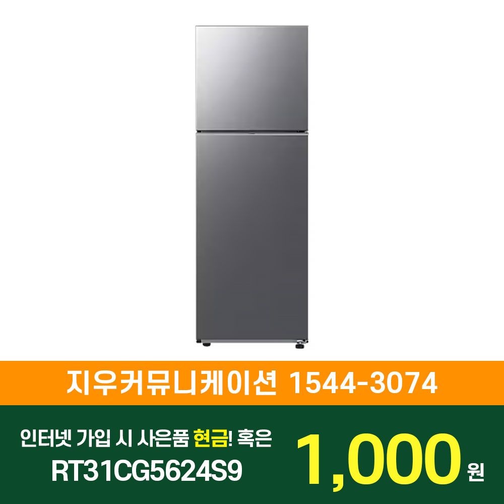 삼성전자 [KT/LG/SK] 인터넷+TV 가입시 삼성 일반 냉장고 298L RT31CG5624S9