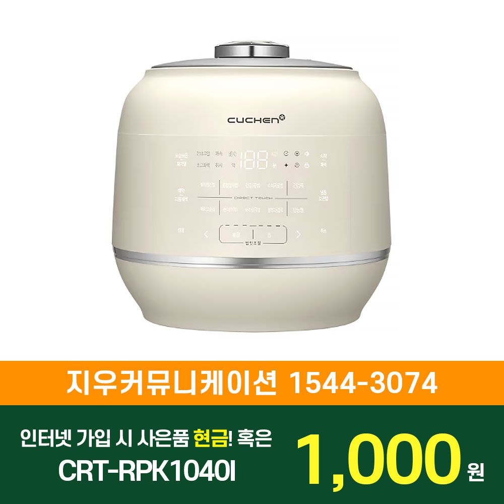 상품상세참조 쿠첸 [KT/LG/SK] 인터넷+TV 가입시 삼성 쿠첸 IH 10인용 밥솥 CRT-RPK1040I