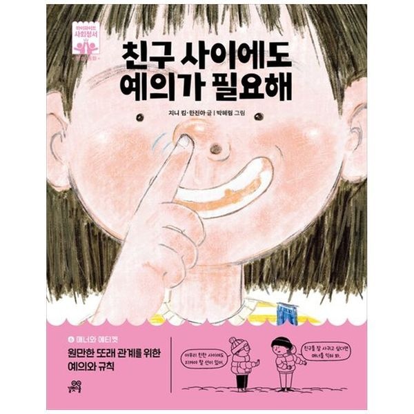 [보리보리]친구 사이에도 예의가 필요해 ： 6 매너와 에티켓  원만한 또래 관계를 위한 예의와 규칙
