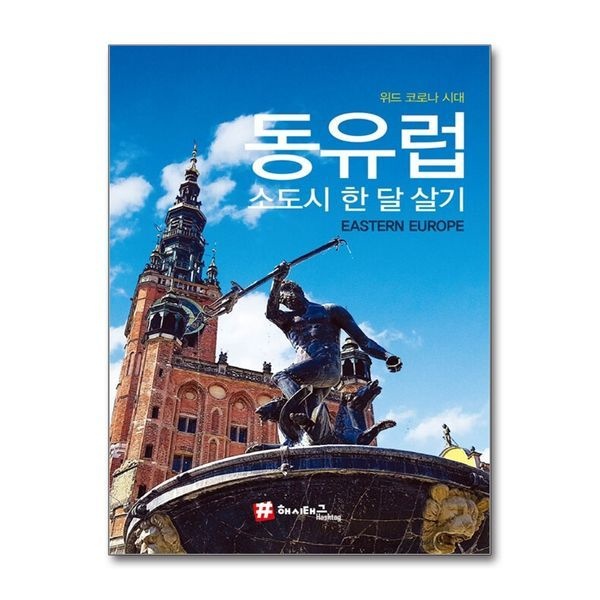 [보리보리]해시태그 동유럽 소도시 한 달 살기 - 위드 코로나 시대 ： 여행 가이드 북 (2022)