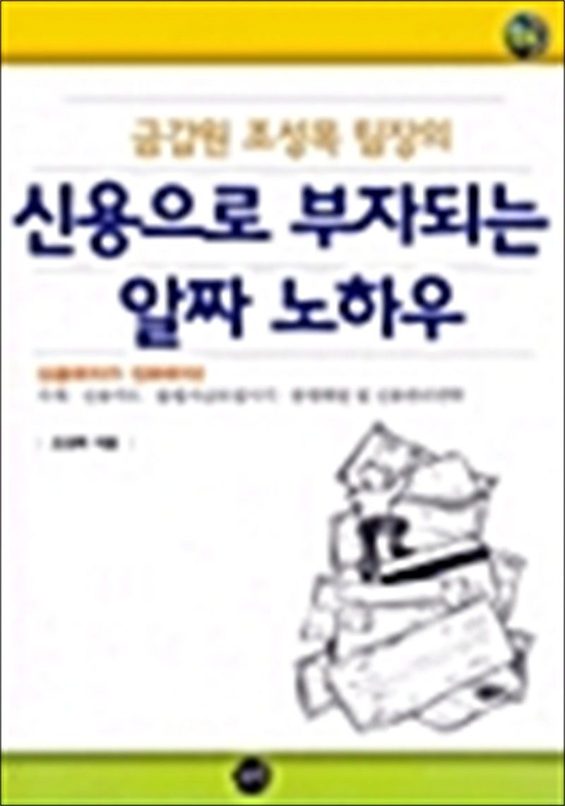 무한(단) 금감원 조성목 팀장의 신용으로 부자되는 알짜 노하우