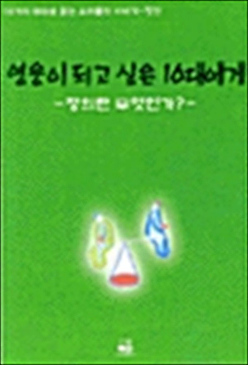 영웅이 되고 싶은 10대에게 - 10가지 테마로 읽는 우리들의 이야기 6