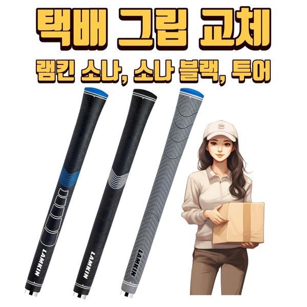 [하프클럽]X 택배그립교체 X 7개이상무료교체 X 램킴소나 46g그립3가지색상 그립 강서골프용품몬스터골프