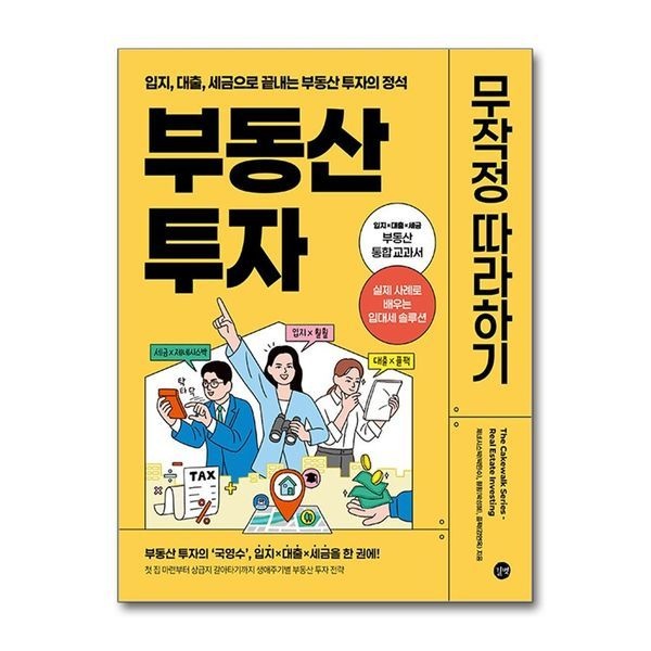 [보리보리]부동산 투자 무작정 따라하기 - 입지, 대출, 세금으로 끝내는 부동산 투자의 정석