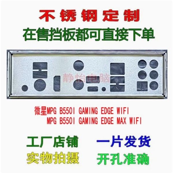 [해외] IO 쉴드 백 플레이트 MSI MPG B550I GAMING EDGE