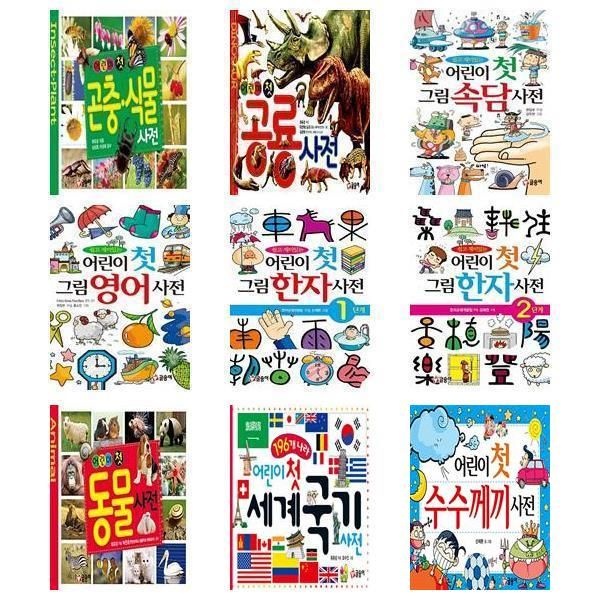 [보리보리]세트 어린이 첫 사전 전9권 곤충/공룡/영어/한자/동물/수수께끼/국기