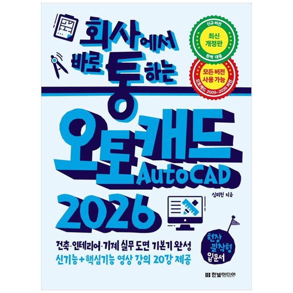 [하나북] 회사에서 바로 통하는 오토캐드 AutoCAD 2026 :건축, 인테리어, 기계 실무 도면 기본기 완성