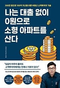 [중고] [개똥이네][중고-상] 나는 대출 없이 0원으로 소형 아파트를 산다(DB89)