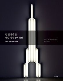 미진사 [중고] [개똥이네][중고-중] 꼭 읽어야 할 예술 비평용어 31선(PU30)