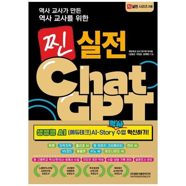 하나북스퀘어 [보리보리]찐 실전 ChatGPT： 생성형 AI(에듀테크) AI-Story 역사 수업 혁신하기 ：뤼튼   자작자작   클리포 AI   빙 이