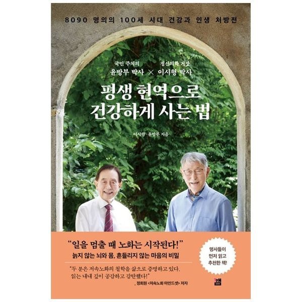[보리보리]평생 현역으로 건강하게 사는 법 ：8090 명의의 100세 시대 건강과 인생 처방전초판한정 저자 사인 인쇄