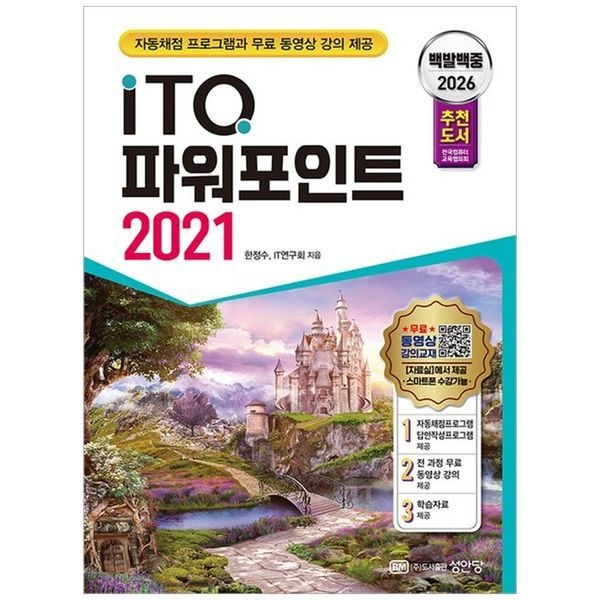 [보리보리]2026 백발백중 ITQ 파워포인트 2021 ：자동채점 프로그램, 무료 동영상 강의 제공, 전국컴퓨터교육협의회