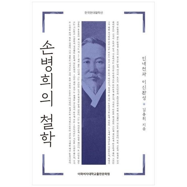 [보리보리]손병희의 철학： 인내천과 이신환성