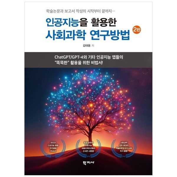 책광장모두북 [보리보리]인공지능을 활용한 사회과학 연구방법
