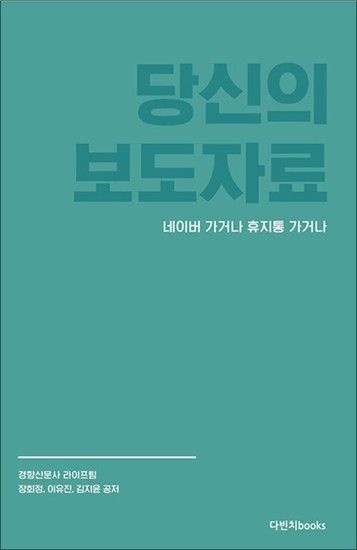 [제이북스]당신의 보도자료 네이버 가거나 휴지통 가거나 - 현직 기자 3인이 공개하는 보도자료 쓰기 일급비밀