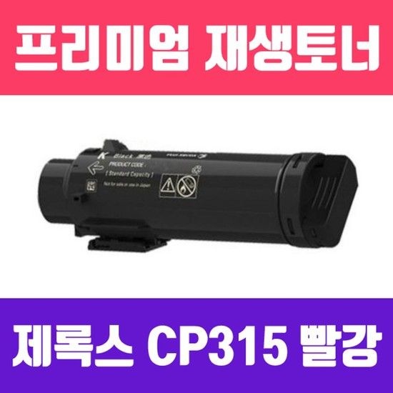 제록스 DocuPrint CP315DW/CM315Z (CT202612/빨강//고/ 재생토너/6000매/KG)