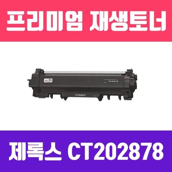 제록스 DocuPrint P285DW/M285z (CT202877/검정//고/ 재생토너/4500매/KG)