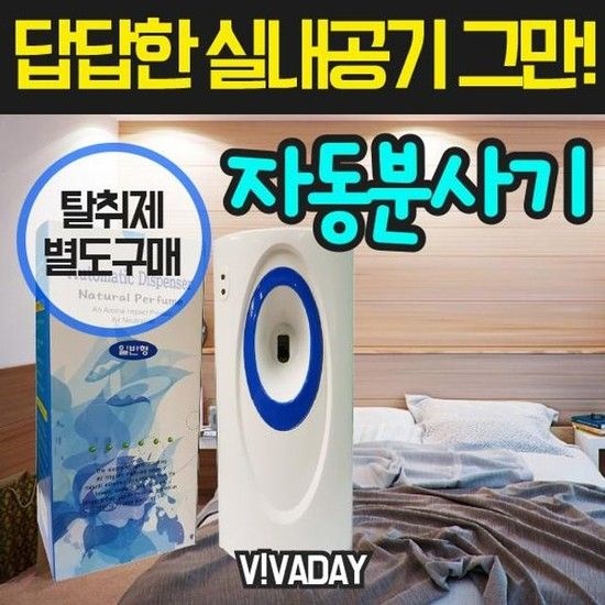 VA 답답한 실내공기 그만 자동분사기  탈취제별도구매 탈취제 피레스린탈취제 냄새 냄새제거 악