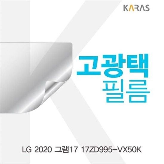 LG 2020 그램17 17ZD995-VX50K 고광택필름 고광택필름 전용필름 선명한필름 액정필름 액정보호