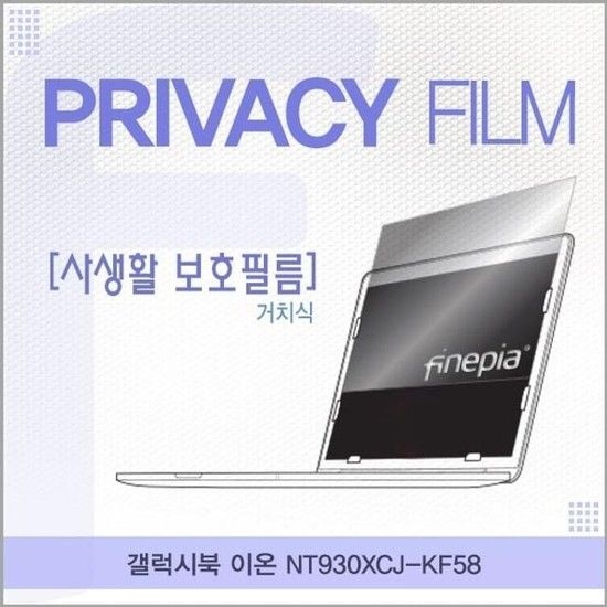 삼성 갤럭시북 이온 NT930XCJ-KF58 거치식 정보필름 엿보기방지 사생활보호 정보보호 저반사