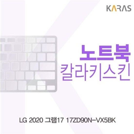 LG 2020 그램17 17ZD90N-VX5BK 컬러키스킨 키스킨 노트북키스킨 코팅키스킨 컬러키스킨