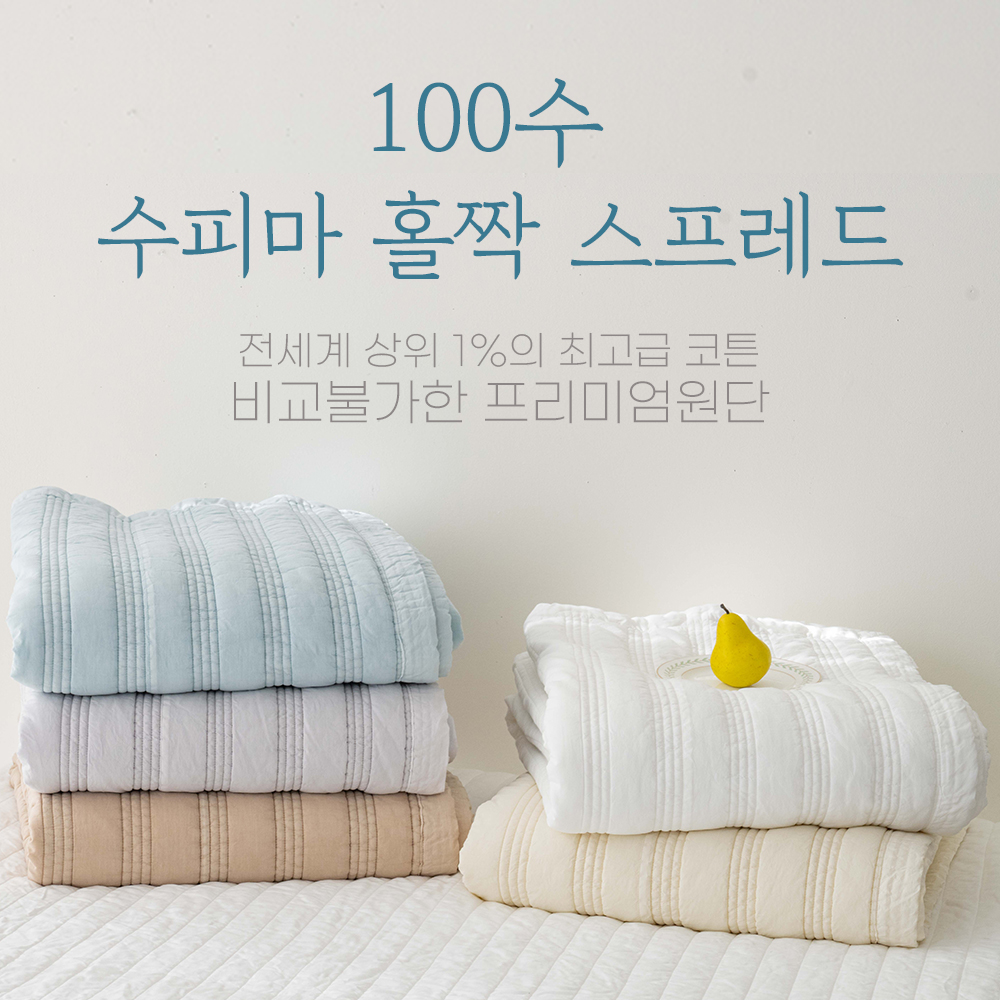 제일조아 면의캐시미어 수피마100수 홀짝스프레드  비건옥수수솜 친환경이불