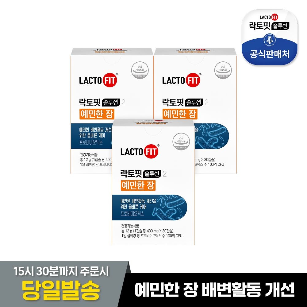[본사직영]락토핏 솔루션2 예민한 장 3박스(3개월분)