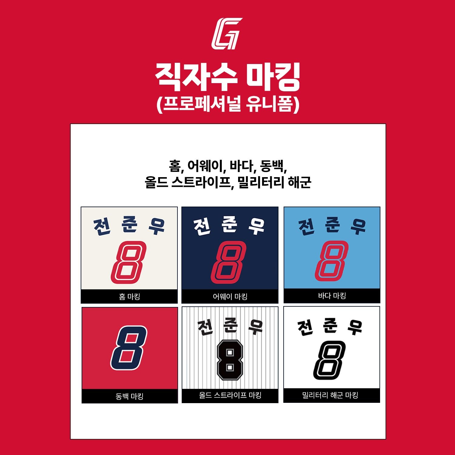 [(주)형지엘리트]롯데자이언츠 직자수 마킹 (프로페셔널 유니폼)