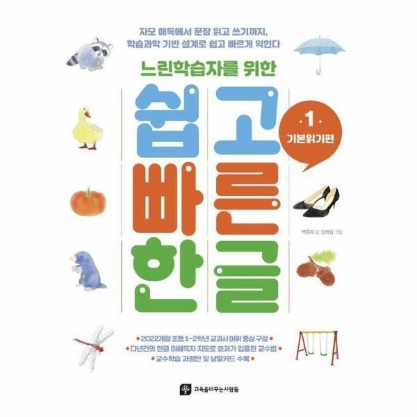 [북스토어] 느린학습자를 위한 쉽고 빠른 한글 1 - 기본읽기편
