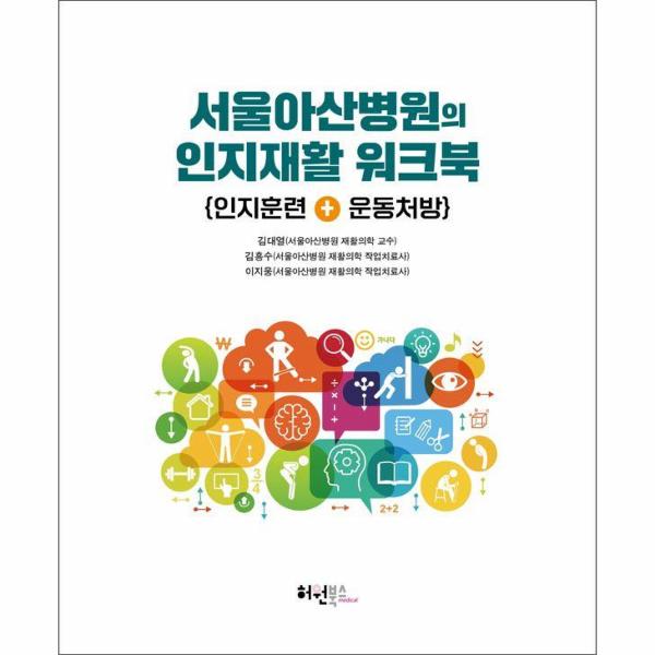 [허원미디어]서울아산병원의 인지재활 워크북 - 인지훈련 + 운동처방
