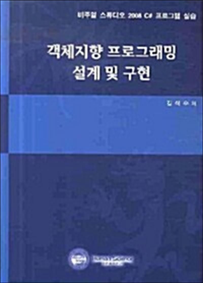 객체지향 프로그래밍 설계 및 구현 - 비주얼 스튜디오 2008 #C 프로그램 실습