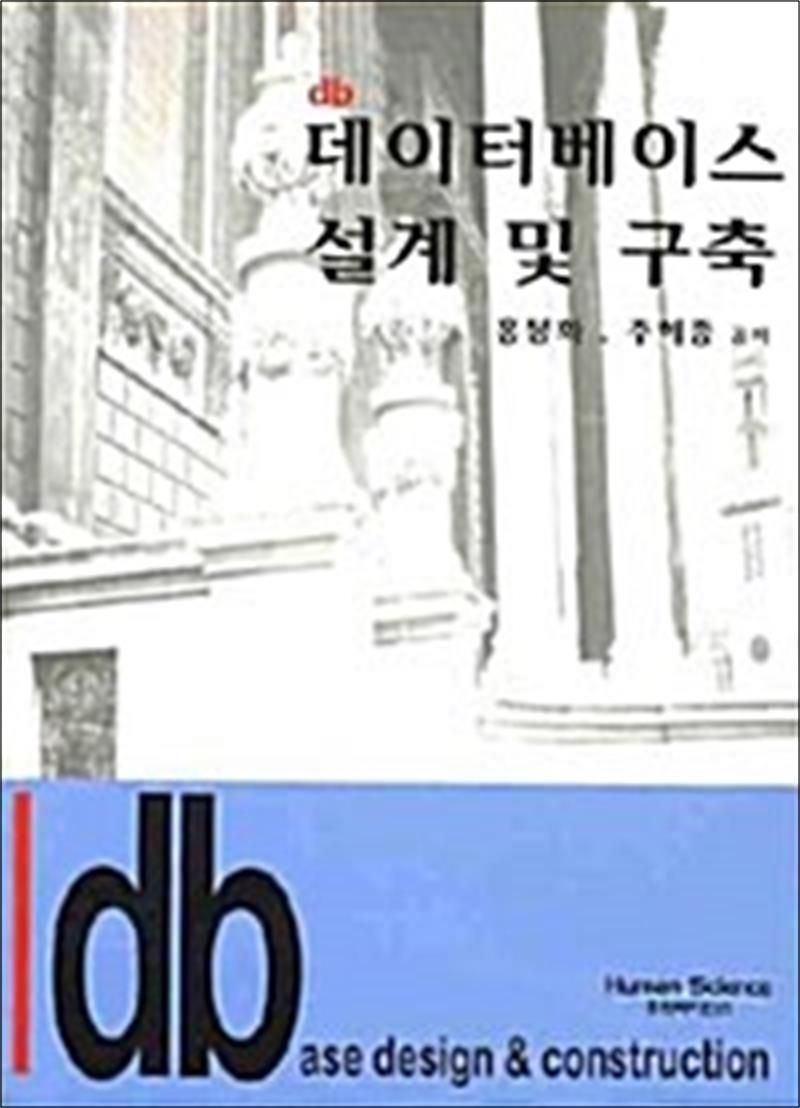 데이터베이스 설계 및 구축