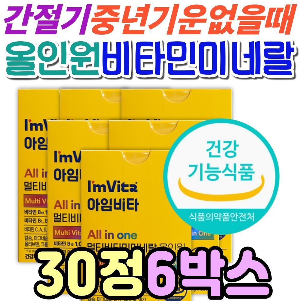 자체제작 간절기 기운이없을때 중년 올인원 멀티 비타민 미네랄 아임비타 엄마 아빠 어머니 종근당 필수 프리미엄 선물 추