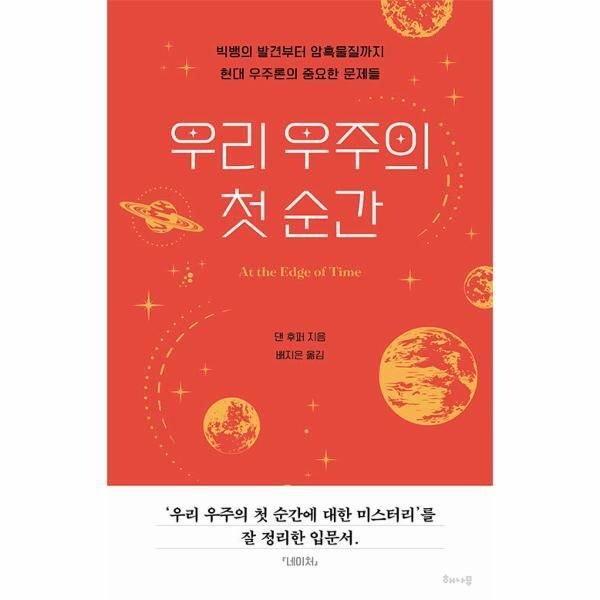 [월드북] 우리 우주의 첫 순간 - 빅뱅의 발견부터 암흑물질까지 현대 우주론의 중요한 문제들