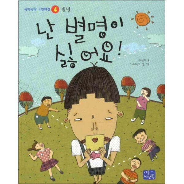 리틀씨앤톡 [팝북] 난 별명이 싫어요 (뚝딱뚝딱 고민해결 4)