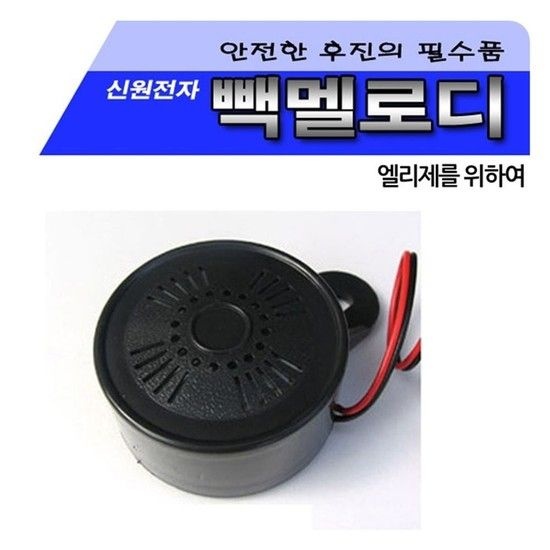 신원 빽멜로디 (후진벨12V 24V) 10개 후진벨 차량 승 빽멜로디 후진벨12V 24V 10개 승용차