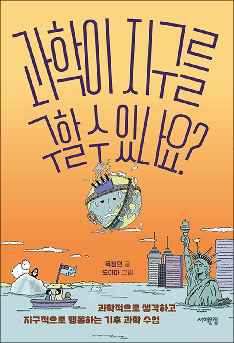 과학이 지구를 구할 수 있나요 - 과학적으로 생각하고 지구적으로 행동하는 기후 과학 수업