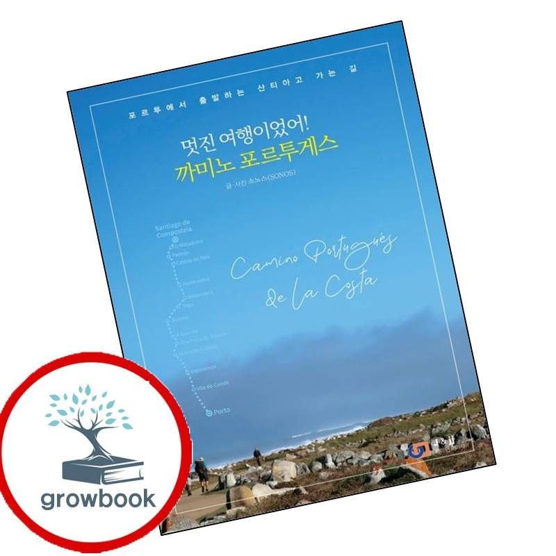 카드할인) 멋진 여행이었어 까미노 포르투게스 카드할인)멋진여행이었어까미노포르투게스 책