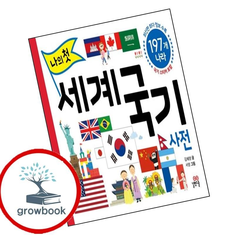 카드할인) 나의 첫 세계 국기 사전 도서 학습