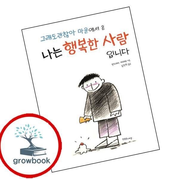 카드할인) 그래도 괜찮아 마을에서 온 나는 행복한 사람입니다 책