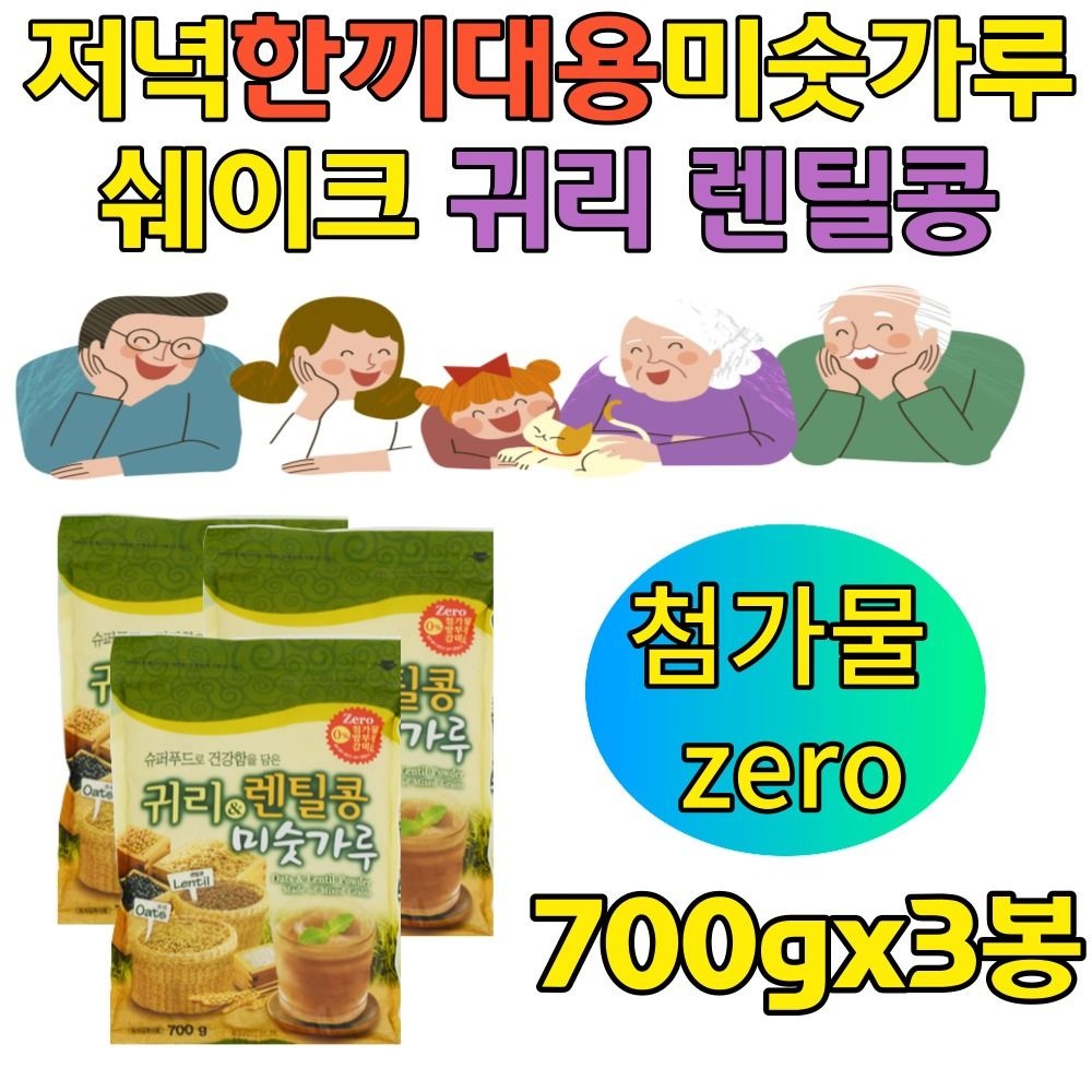 아침대용쉐이크 귀리 렌틸콩 병아리콩 찹쌀 흑미 현미 검정콩 미숫가루 석식 건강한 간식 부모님 청소년 어린이