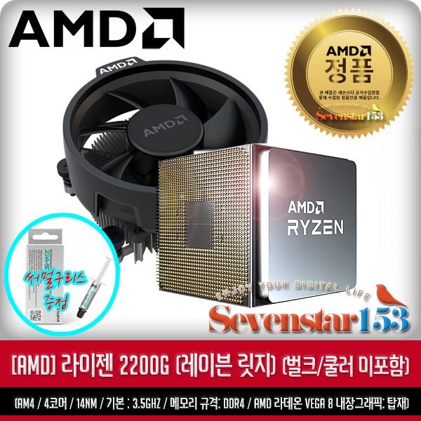 AMD 라이젠3-1세대 2200G (레이븐 릿지) (벌크+쿨러 미포함) 잘만 써멀구리스 증정 ~7S153