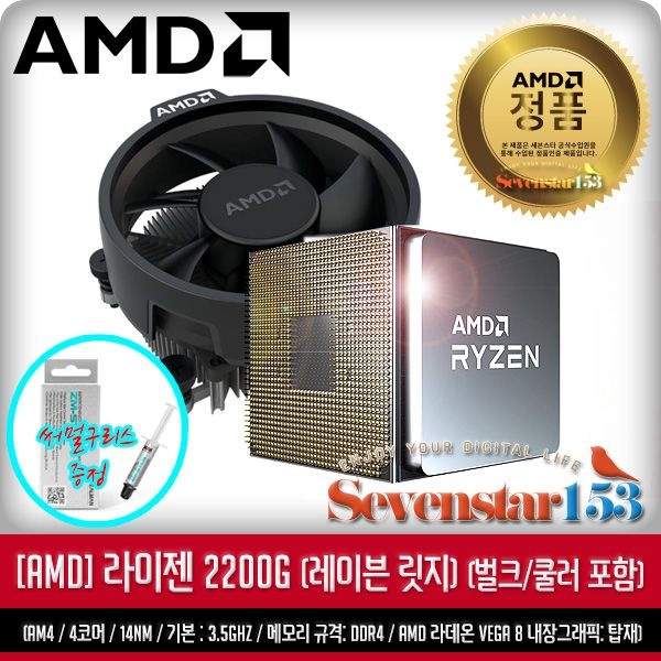 AMD 라이젠3-1세대 2200G (레이븐 릿지) (벌크+쿨러 포함) 잘만 써멀구리스 증정 ~7S153